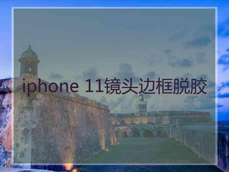 iphone 11镜头边框脱胶