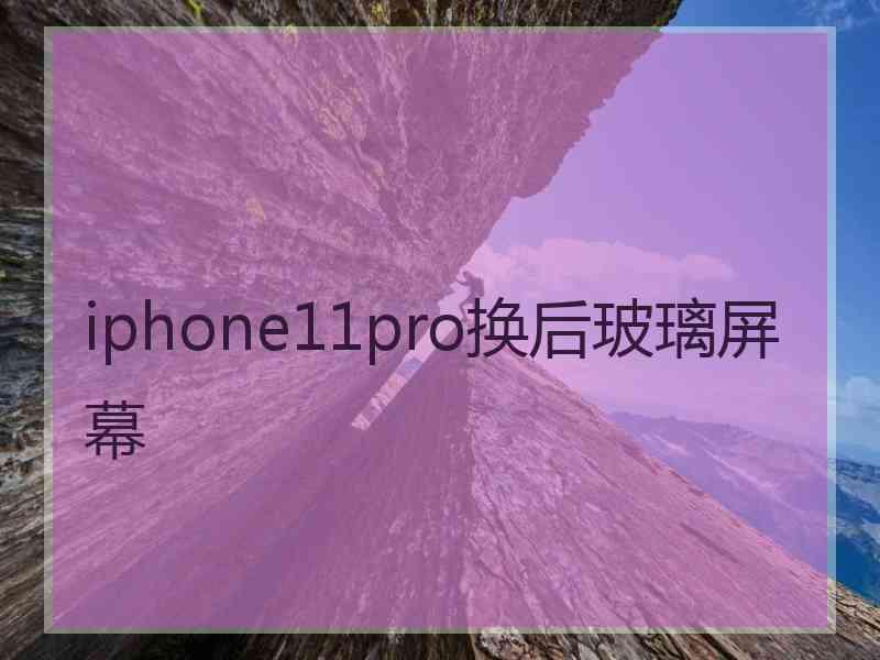 iphone11pro换后玻璃屏幕