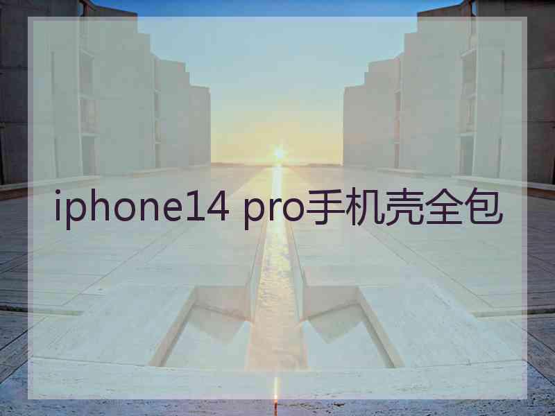 iphone14 pro手机壳全包