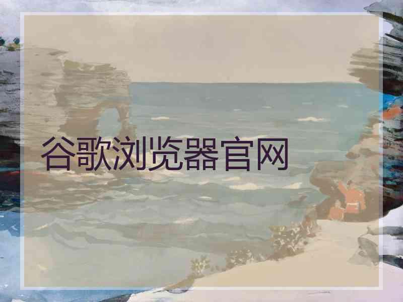 谷歌浏览器官网