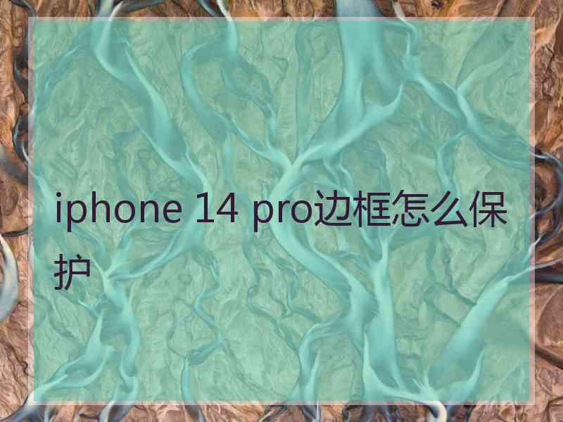 iphone 14 pro边框怎么保护