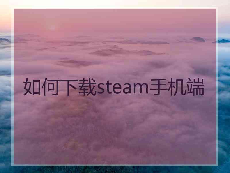 如何下载steam手机端