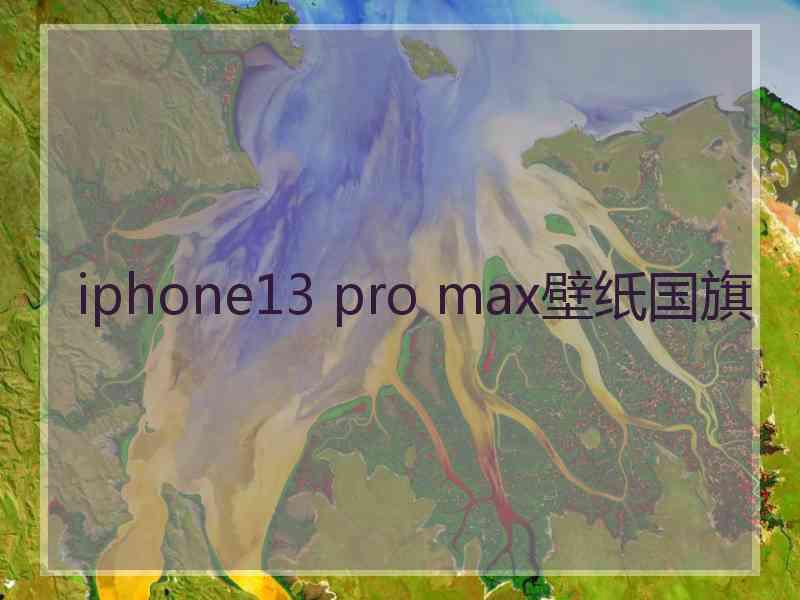 iphone13 pro max壁纸国旗