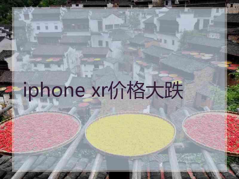 iphone xr价格大跌