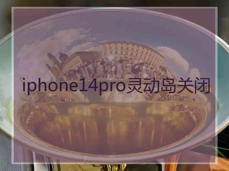 iphone14pro灵动岛关闭