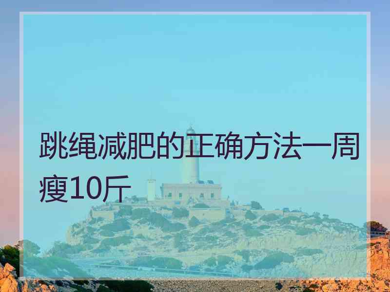 跳绳减肥的正确方法一周瘦10斤