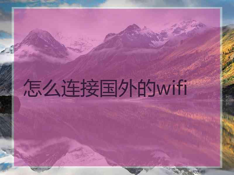 怎么连接国外的wifi