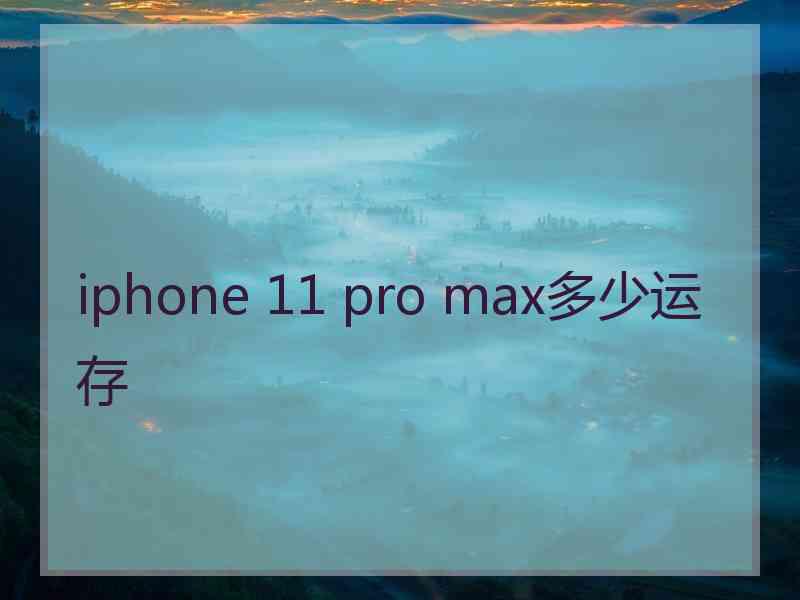 iphone 11 pro max多少运存