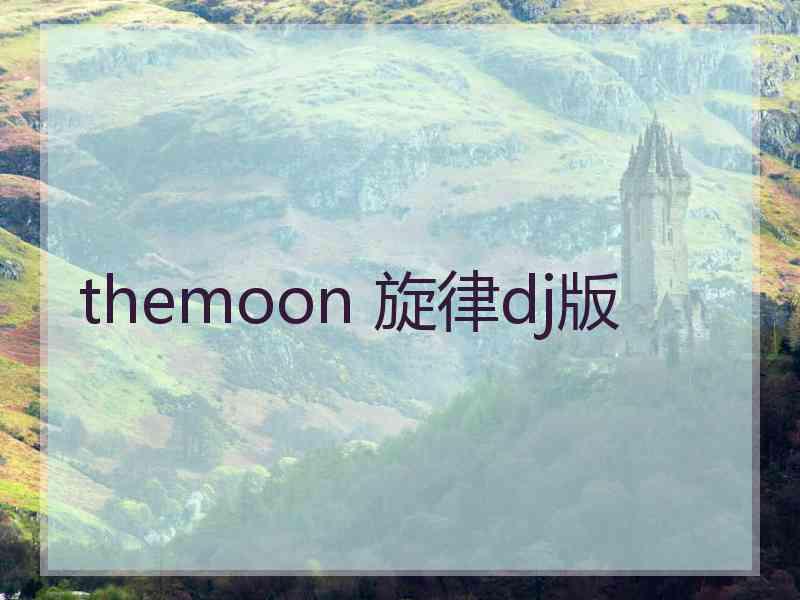 themoon 旋律dj版