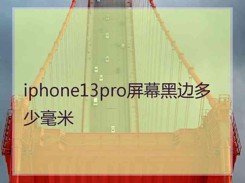 iphone13pro屏幕黑边多少毫米