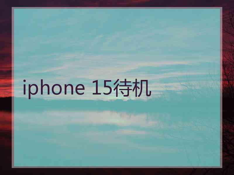 iphone 15待机