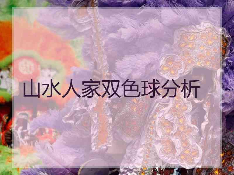 山水人家双色球分析