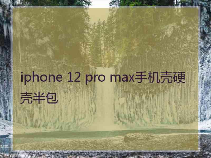 iphone 12 pro max手机壳硬壳半包