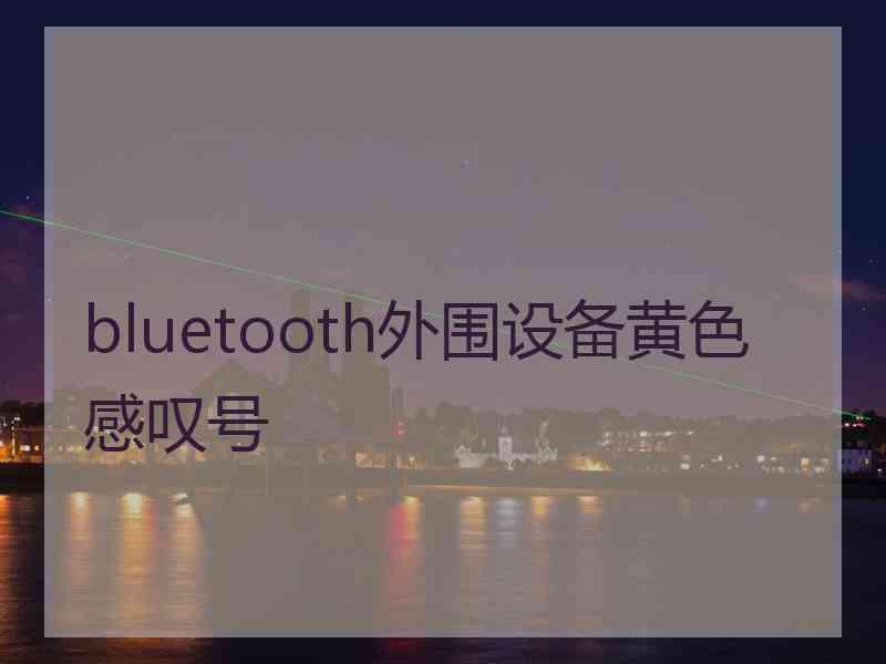 bluetooth外围设备黄色感叹号