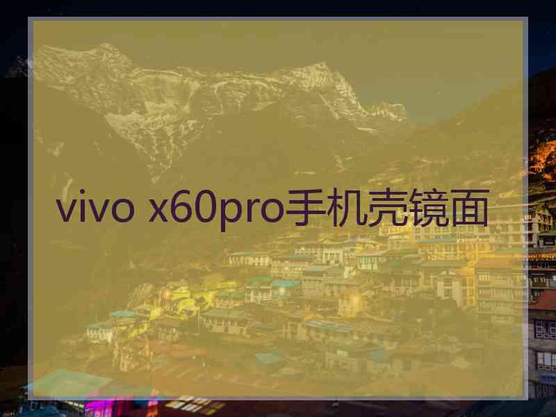 vivo x60pro手机壳镜面