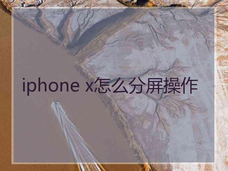 iphone x怎么分屏操作