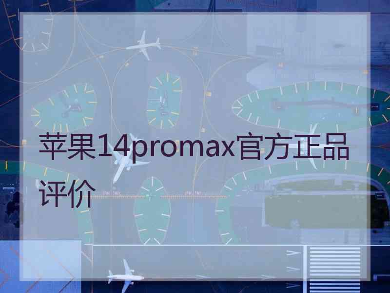 苹果14promax官方正品评价