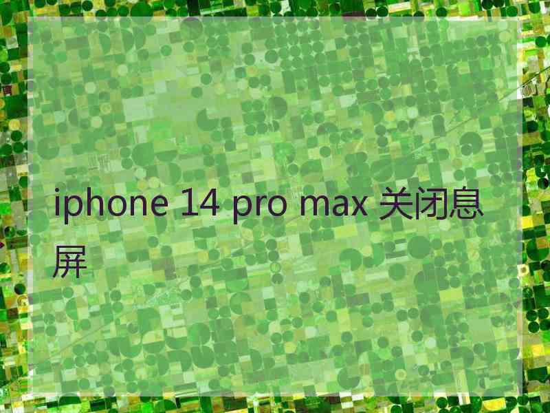 iphone 14 pro max 关闭息屏