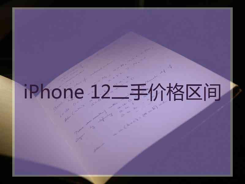 iPhone 12二手价格区间