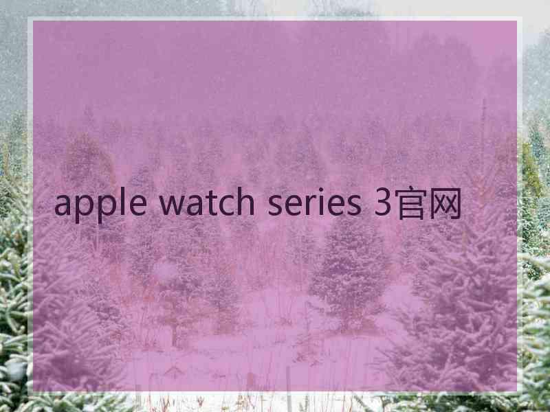 apple watch series 3官网