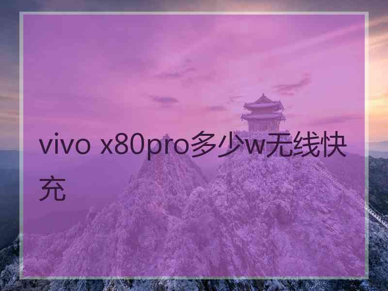 vivo x80pro多少w无线快充