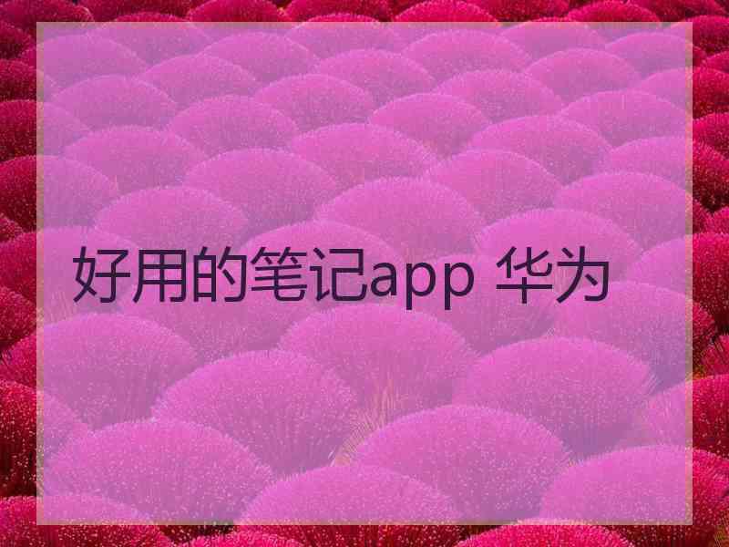 好用的笔记app 华为