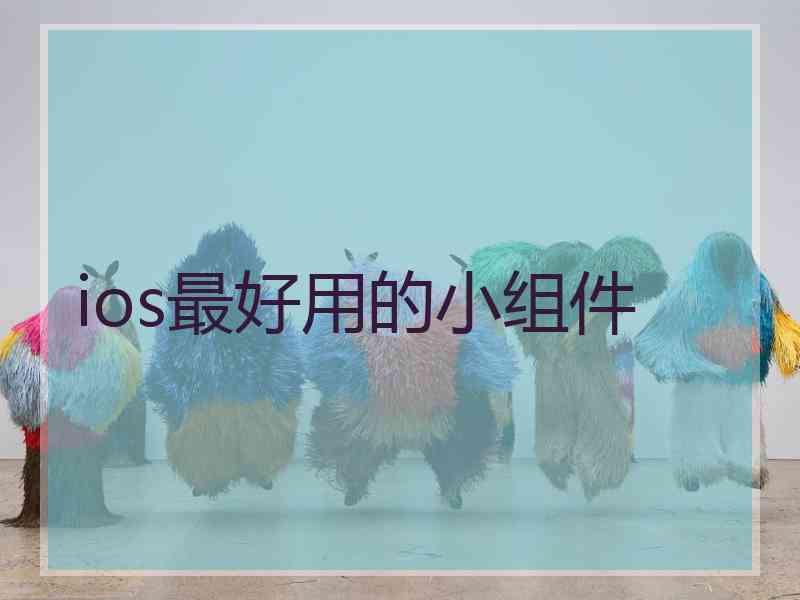 ios最好用的小组件