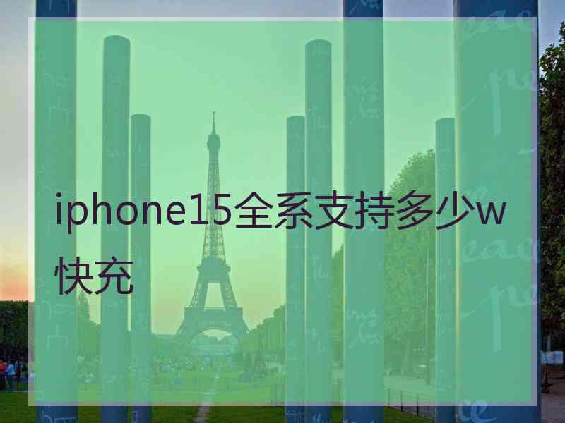 iphone15全系支持多少w快充