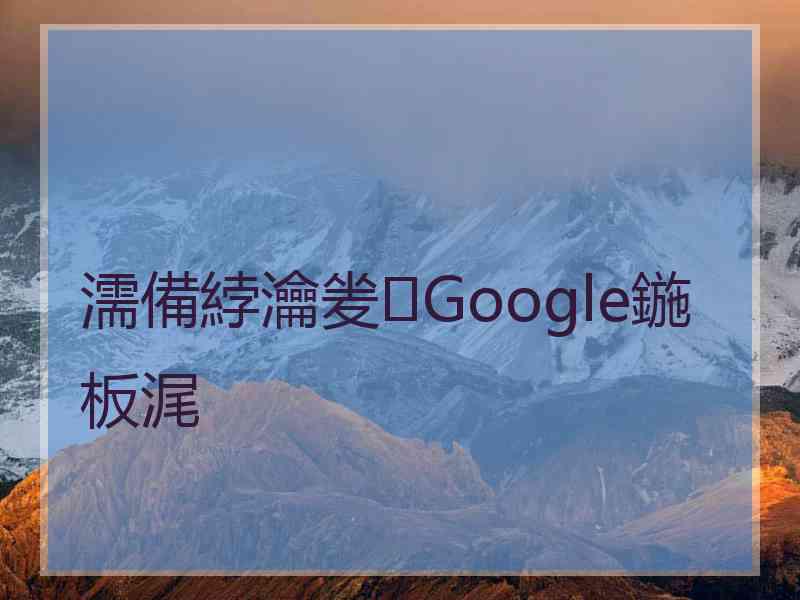 濡備綍瀹夎Google鍦板浘