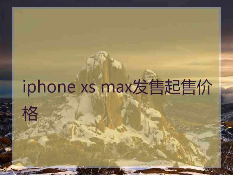 iphone xs max发售起售价格