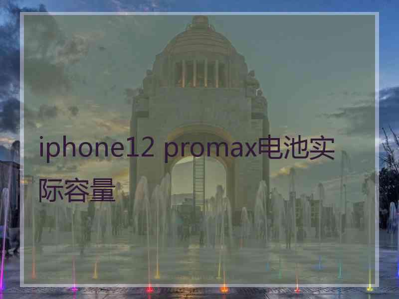 iphone12 promax电池实际容量