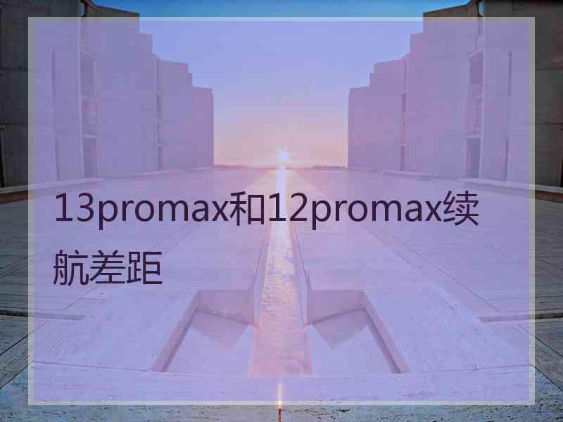 13promax和12promax续航差距