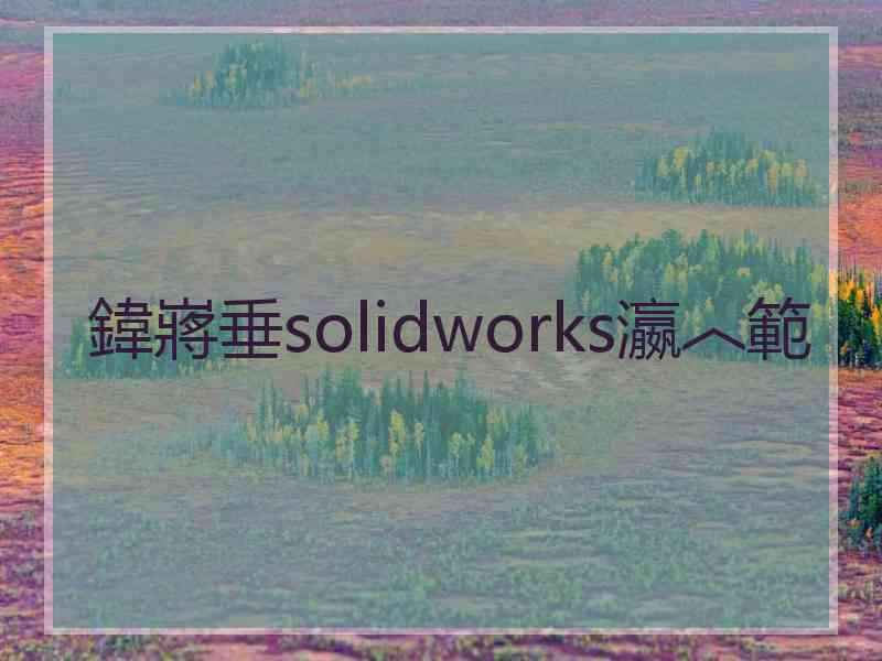 鍏嶈垂solidworks瀛︿範