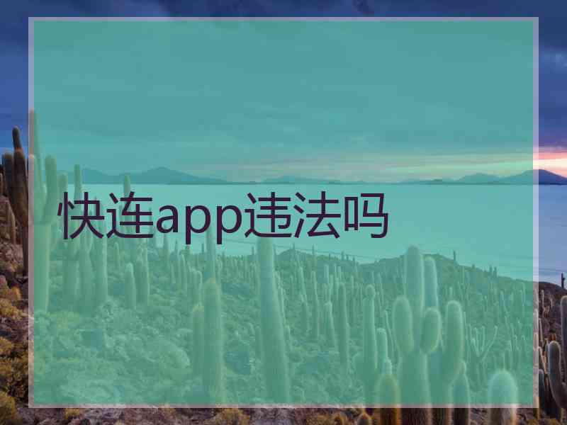 快连app违法吗