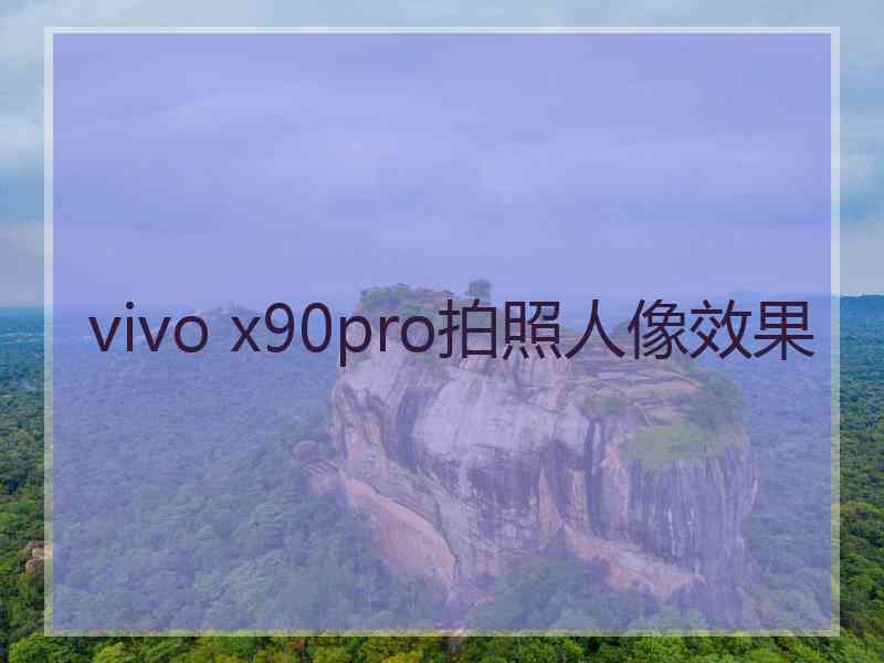 vivo x90pro拍照人像效果