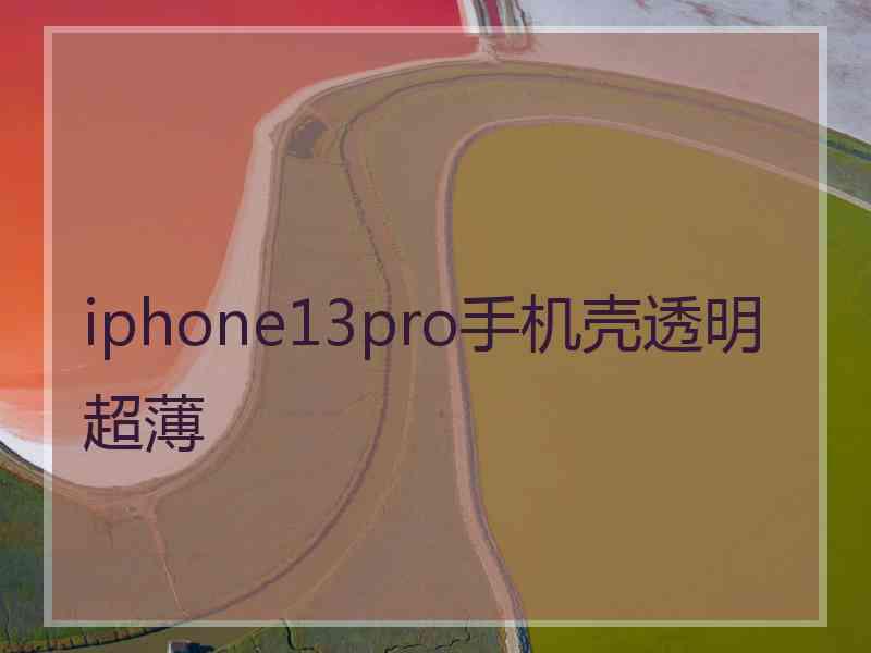 iphone13pro手机壳透明超薄